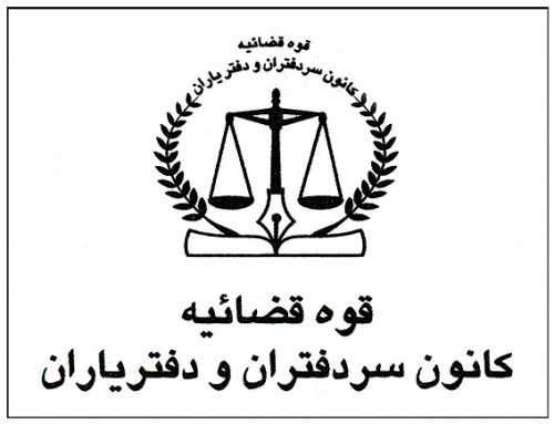 درآمدهای کانون سردفتران به روز شد