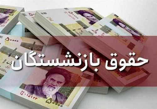 افزایش حقوق بازنشستگان کشوری و لشکری + جدول