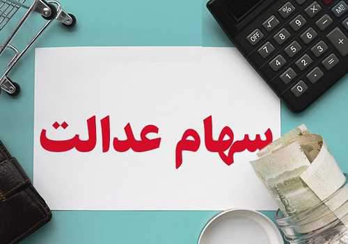 ارزش سهام عدالت افزایش یافت