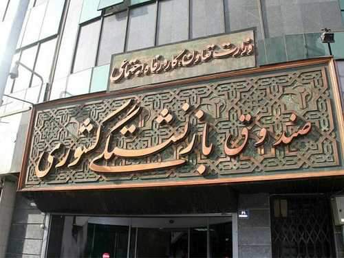 آغاز ثبتنام وام 10 میلیون تومانی بازنشستگان