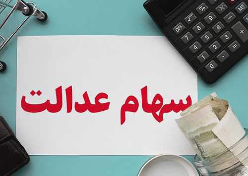 جزئیات ارائه کارت اعتباری به مشمولان سهام عدالت