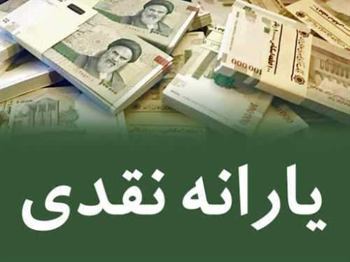 زمان واریز و برداشت یارانه نقدی آبان ماه 99 اعلام شد