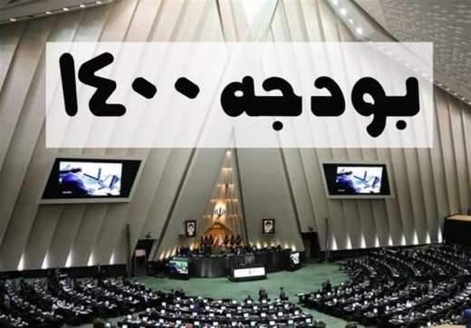 اگر مجلس کلیات بودجه 1400 را رد کند، چه اتفاقی می افتد؟