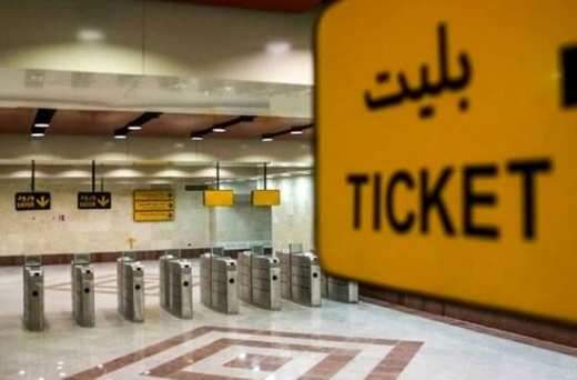 دلیل اخذ کد ملی هنگام فروش بلیت در متروی تهران چیست؟