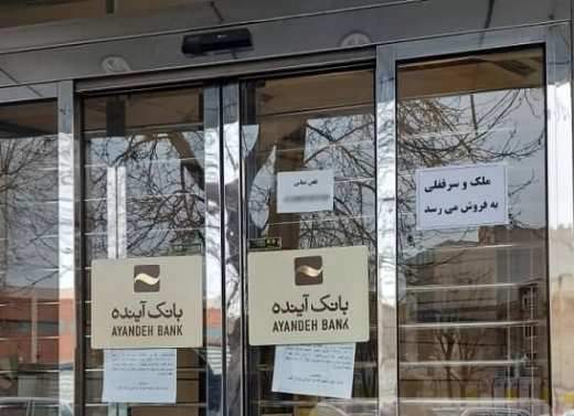 حراج شعب بانک آینده!