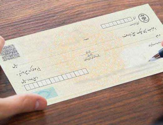 اجرای قانون جدید صدور چک از ابتدای سال 1400