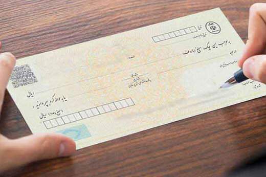 قانون جدید چک امکان اجرا ندارد؟