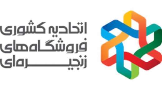 بیانیه اتحادیه کشوری فروشگاه های زنجیرهای در راستای اجرای فرمایشات مقام معظم رهبری