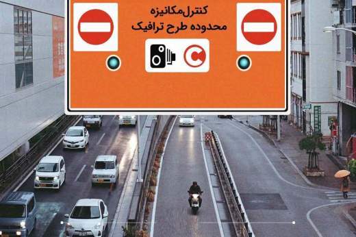 شرایط ورود به محدوده طرح ترافیک 1400 اعلام شد + نرخ