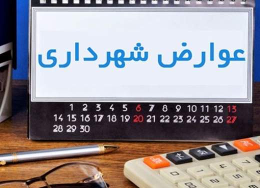 اخذ عوارض جدید از اصناف و مغازه داران