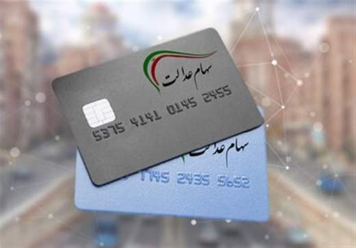 زمان دقیق ارائه کارت اعتباری سهام عدالت اعلام شد