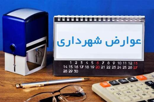 اعلام مبلغ عوارض شهرداری خودرو سال 1400