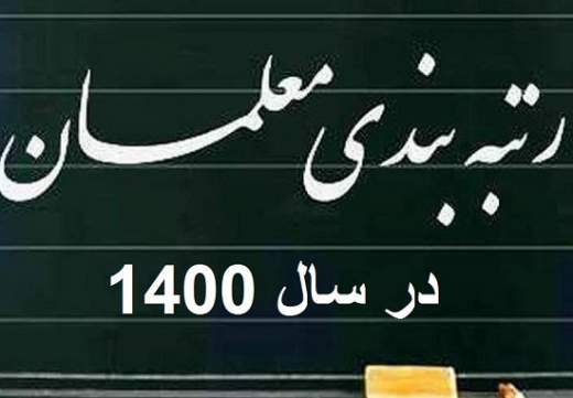 رتبه بندی معلمان به کجا رسید؟