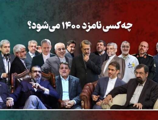 اسامی 25 نفر از کاندیدای قطعی ریاست جمهوری 1400