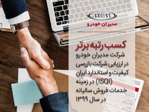مدیران خودرو رتبه برتر در ارزیابی خدمات فروش معرفی شد