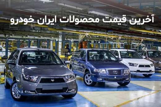 قیمت جدید کلیه محصولات ایران خودرو اعلام شد - خرداد 1400
