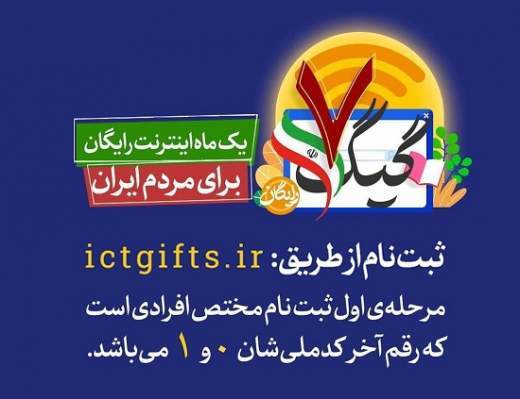 نحوه ثبت نام و دریافت 7 گیگابایت اینترنت رایگان انتخابات