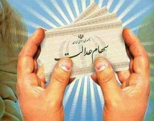 واریز 50 درصد دوم سود سهام عدالت تا قبل از عید قربان