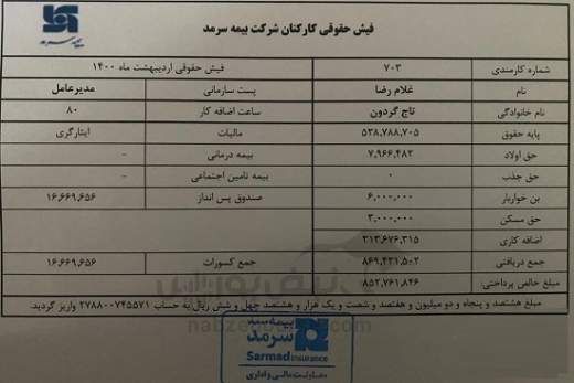 ماجرای یک فیش حقوقی که روز گذشته جنجالی شد