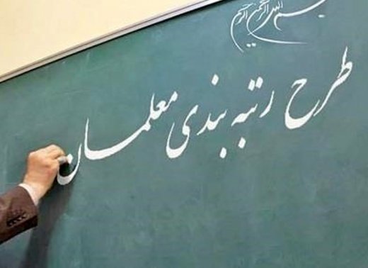 جزییات جدید رتبه بندی فرهنگیان در سال 1400
