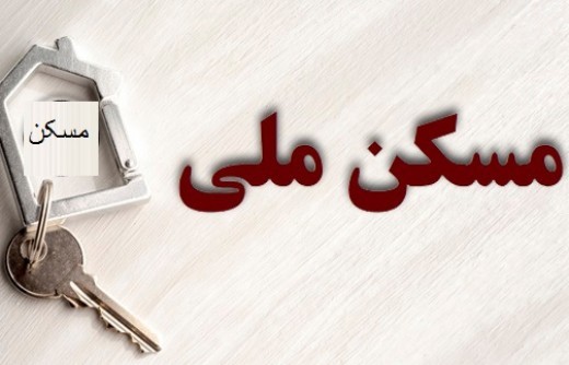 مسکن ملی بدون مشتری نمانده و انصرافی هم ندارد