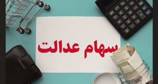 برگه های قدیمی سهام عدالت را چه کنیم؟
