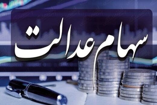 ارزش امروز سهام عدالت چقدر است؟