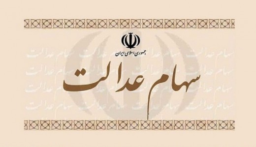 چه کسانی سود مجمع سهام عدالت را دریافت می کنند؟