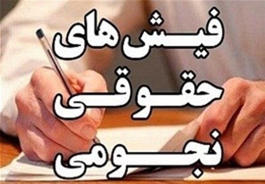 حقوق های نجومی مناطق آزاد تکذیب شد؟