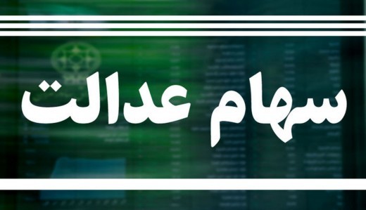 چگونه سهام عدالت را بفروشیم؟