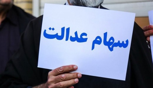 جاماندگان سهام عدالت کی سهام دریافت می کنند؟
