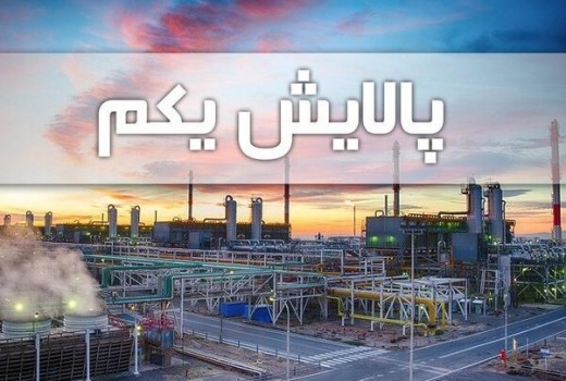 تجربه تلخ سهامداران پالایش یکم