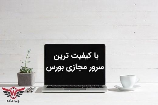 با کیفیت ترین سرور مجازی بورس