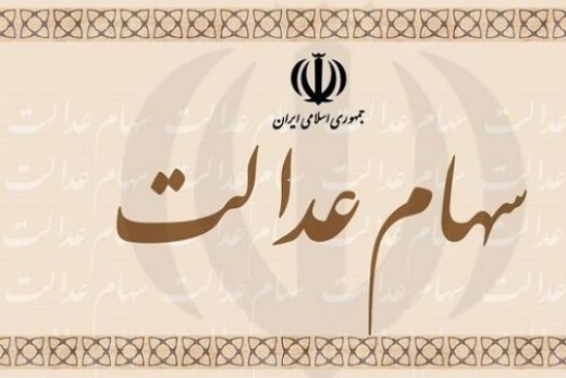 ارزش امروز سهام عدالت چقدر است؟