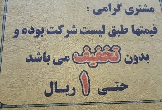تخفیف خوب است، اما نه به قیمت تحقیر!
