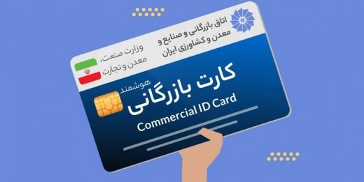 کارت بازرگانی حذف می شود؟