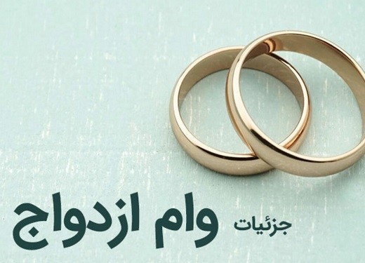 قابل توجه متقاضیان وام ازدواج