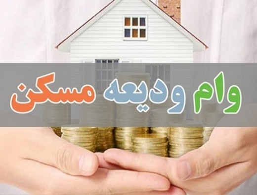 230 هزار متقاضی وام ودیعه مسکن به بانکها معرفی شدند