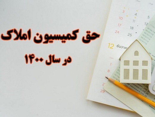 فرمول حق کمیسیون املاک تغییر میکند