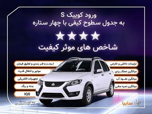 خودرو کوییک S، چهار ستاره کیفی دریافت کرد