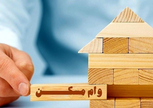 برای گرفتن وام جدید مسکن چقدر باید هزینه کرد؟