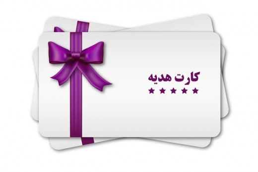 چه کسانی نمی توانند کارت هدیه دریافت کنند؟