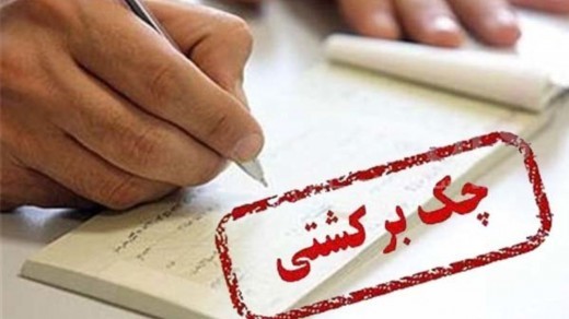 جدیدترین آمار چک های برگشتی