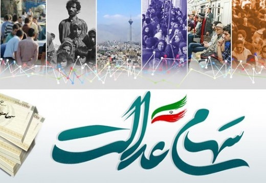 کاهش 5.5 درصدی ارزش سهام عدالت در هفته گذشته