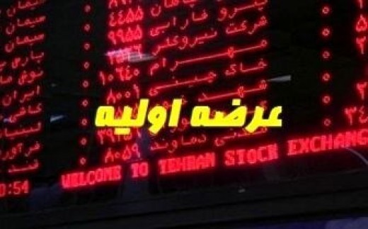 نگاهی به عرضه اولیه های امسال بورس