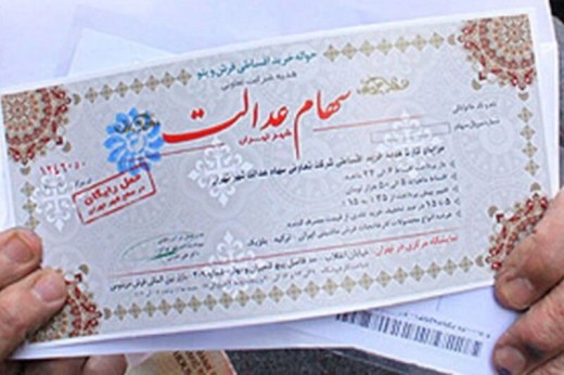 امروز ارزش سهام عدالت افزایش یافت