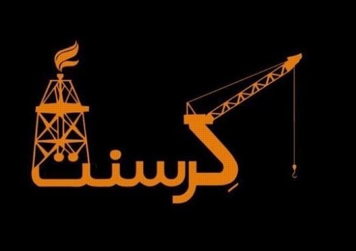 محکومیت 607 میلیون دلاری ایران در پرونده کرسنت