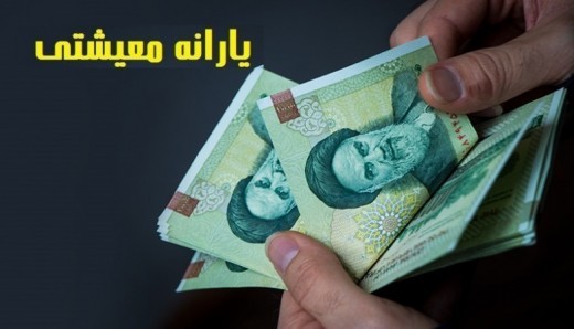 یارانه معیشتی امشب واریز می شود