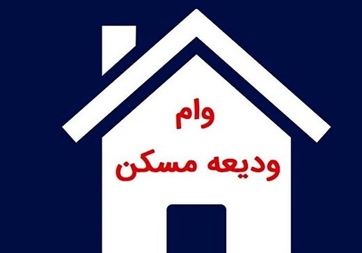 ضمانت وام ودیعه مسکن فقط چک یا سفته 30 میلیون تومانی