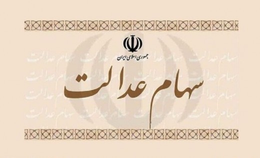 بقیه سود سهام عدالت چه شد؟